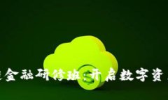 探索亚洲区块链金融研修班：开启数字资产新时