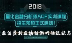 探究非法盈利区块链游戏的现状与未来