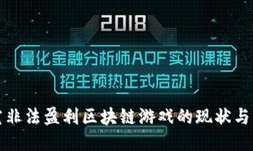 探究非法盈利区块链游戏的现状与未来