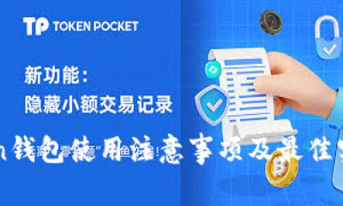 imToken钱包使用注意事项及最佳实践指南