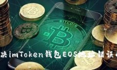 如何解决imToken钱包EOS地址错误的问题？