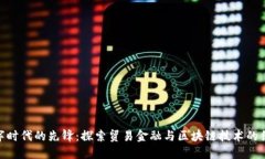 数字时代的先锋：探索贸易金融与区块链技术的