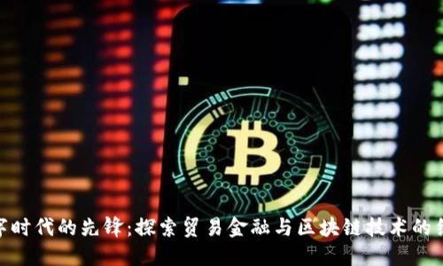 数字时代的先锋：探索贸易金融与区块链技术的结合