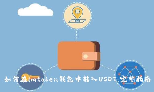 如何在imtoken钱包中转入USDT：完整指南