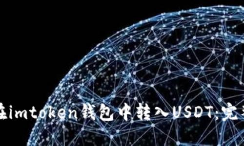 如何在imtoken钱包中转入USDT：完整指南