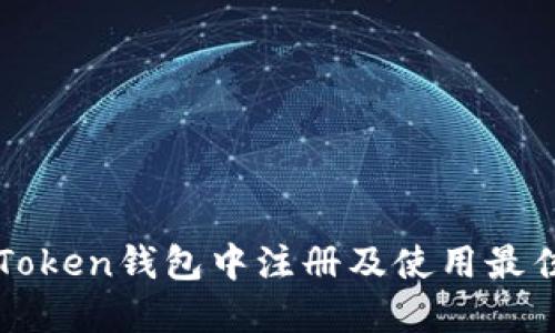 如何在imToken钱包中注册及使用最佳名称技巧