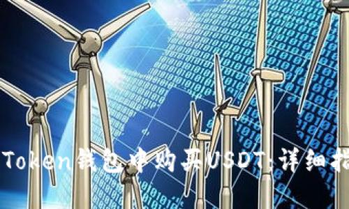 如何在imToken钱包中购买USDT：详细指南与技巧