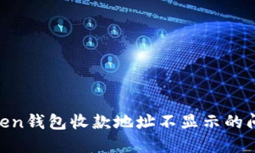 : 解决Imtoken钱包收款地址不显示的问题，全面指南