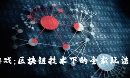 小小国王游戏：区块链技术下的全新玩法与未来展望