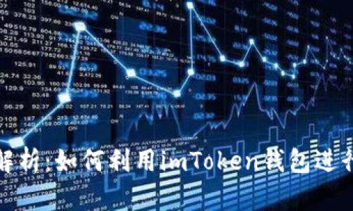 全面解析：如何利用imToken钱包进行理财
