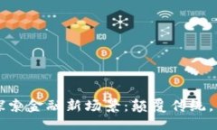 取区块链探索金融新场景：颠覆传统，重塑未来