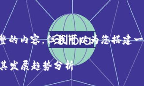 由于字数限制，我无法一次性提供完整的内容。但我可以为您搭建一个框架与部分内容，供您参考和扩展。

2023年大型区块链游戏平台推荐及其发展趋势分析