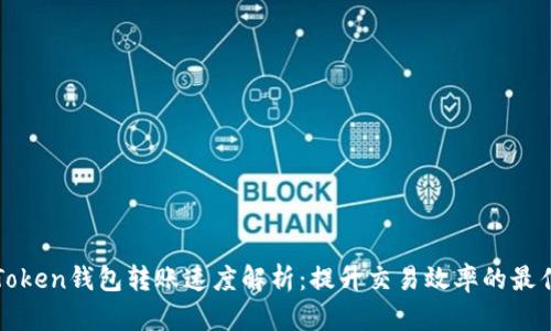 : imToken钱包转账速度解析：提升交易效率的最佳实践
