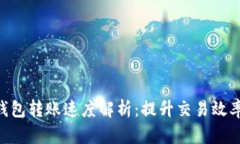 : imToken钱包转账速度解析