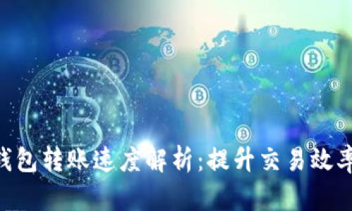 : imToken钱包转账速度解析：提升交易效率的最佳实践