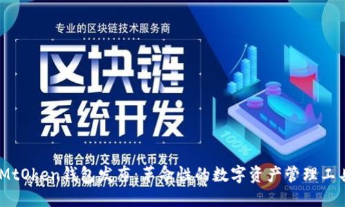 iMtOken钱包发布：革命性的数字资产管理工具