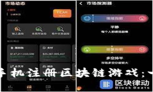 如何通过手机注册区块链游戏：一站式指南