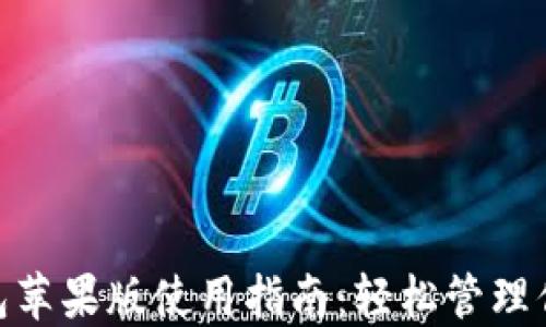 imToken钱包苹果版使用指南:轻松管理你的数字资产