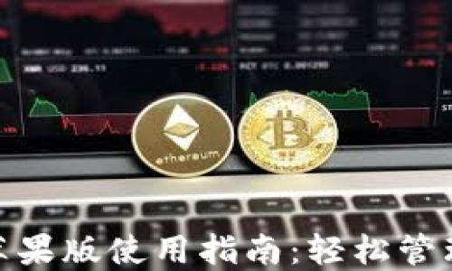 imToken钱包苹果版使用指南:轻松管理你的数字资产