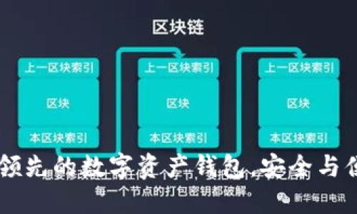 imToken：全球领先的数字资产钱包，安全与便捷的完美结合
