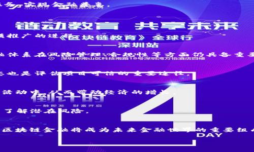 baioti如何应用区块链金融？探索未来金融的无限可能/baioti
区块链金融,数字货币,去中心化,智能合约/guanjianci

引言
近年来，区块链技术以其独特的去中心化特性在金融行业引起了广泛关注。传统金融体系普遍存在透明度不足、效率低下和高额中介费等问题，而区块链金融则利用其分布式账本、不可篡改的数据存储和智能合约等技术，能够有效解决这些问题。本文将深入探讨区块链金融的应用前景、技术基础以及未来发展趋势。

什么是区块链金融？
区块链金融是指利用区块链技术在金融领域进行创新、和变革的一种新兴模式。其主要特征包括去中心化、透明性、安全性以及高效性。通过去中心化的方式，区块链能够将信息的记录和交易的确认权从中心化的金融机构转移到网络中的每一个参与者，实现共同维护和验证。

举例来说，区块链金融可以应用于数字货币的发行与交易、供应链金融的透明化、跨境支付的便捷化等多个领域。每一笔交易都可以在区块链上进行记录，确保其真实性和可追溯性，从而降低欺诈风险，提高交易的效率。

区块链金融的核心技术
区块链金融的实现需要依赖于以下几种核心技术。

h41. 分布式账本技术/h4
区块链的核心是分布式账本技术，它允许所有参与者在没有中心控制的情况下共享和更新交易记录。这种技术的优势在于，信息的透明性和可追溯性能够有效降低 fraudulent activities 发生的概率。

h42. 智能合约/h4
智能合约是一种自执行的合约，合约内容以代码形式存储在区块链中。一旦满足合约条件，智能合约就能够自动执行，减少了人与人之间的信任成本。这种自动执行的特性在金融交易中能够极大提高效率和透明度。

h43. 加密技术/h4
区块链的安全性依赖于强大的加密技术，确保信息在传输和存储之间安全无虞。所有交易信息在区块链上都经过加密，只有持有特定私钥的用户才能够访问和操作相关数据。

区块链金融的应用场景
区块链金融在多个领域展现出了巨大的应用潜力，包括以下几个方面。

h41. 数字货币/h4
数字货币是区块链金融最先被广泛应用的场景之一。比特币作为首个去中心化数字货币，开启了全球数字货币的时代。区块链为数字货币提供了安全、透明的交易环境，用户可以在没有中介的情况下直接进行交易。

h42. 供应链金融/h4
在供应链金融中，区块链能够有效整合各方信息，确保信息的实时更新和共享。例如，品牌商、制造商、物流公司以及金融机构都可以通过区块链平台实时获取各自所需的数据，从而简化融资流程，降低资金占用。

h43. 跨境支付/h4
传统跨境支付通常需要经过多个中介机构，导致交易时间长、费用高。而利用区块链技术进行跨境支付，可以大幅提升交易速度和降低成本。以Ripple为例，其支持快速国际结算，已获得多个金融机构的青睐。

h44. 证券与资产交易/h4
区块链金融的另一应用场景是证券和资产交易。通过将股票、债券等资产进行代币化，能够方便交易、降低流动性问题，并提升交易的透明度。这种创新在资本市场上开辟了新的商业模式。

h45. 去中心化金融（DeFi）/h4
DeFi是基于区块链的去中心化金融体系，用户无需依赖传统金融机构即可获得金融服务。DeFi通过智能合约实现借贷、交易、保险等功能，极大丰富了金融产品的多样性和可访问性。

未来发展趋势
随着区块链技术的不断进步和发展，区块链金融也将面临更广阔的前景。以下是未来可能的发展趋势。

h41. 合规性与标准化/h4
尽管区块链金融带来了诸多优势，但其合规性一直是一个关键问题。未来，随着各国对区块链技术的认可与应用标准的建立，合规性将成为推动区块链金融进一步发展的基础。

h42. 联合性与平台化/h4
未来的区块链金融可能会向联合性和平台化的方向发展，多个金融机构通过合作搭建开放的区块链金融平台，实现资源共享和协同创新，大幅提升整体效率。

h43. 大数据与人工智能的结合/h4
区块链与大数据、人工智能相结合的趋势也愈发明显。这种结合不仅能够提升数据处理能力，还能够在风险控制和决策分析方面发挥更大作用，推动金融服务的个性化和智能化。

h44. 增强用户体验/h4
未来的区块链金融将更加注重用户体验，通过简化操作流程、提高交易速度等方法，提升用户的满意度与黏性，推动行业的发展。

h45. 全球普及与应用/h4
随着区块链技术的逐渐成熟，未来其应用范围将逐渐从发达国家扩展到发展中国家，使得更多的人能够享受到区块链金融带来的便捷服务，实现金融普惠。

常见问题解答

h4来自区块链金融的主要挑战有哪些？/h4
区块链金融尽管发展迅速，但也面临着诸多挑战，如技术成熟度不足、合规性问题、用户教育不足等。这些因素可能阻碍区块链金融大规模推广的进程。

h4区块链金融是否会取代传统金融？/h4
区块链金融与传统金融并不是简单的替代关系，而是相辅相成、相互促进的。在某些特定场景中，区块链金融具有明显的优势，但传统金融体系在风险管理、合规性等方面仍具备重要作用。

h4怎样评估区块链金融项目的可信性？/h4
评估区块链金融项目的可信性可以从多个维度入手，如项目团队背景、技术架构、合规性以及市场需求等。同时，关注用户反馈和市场动态也是评估项目可信的重要途径。

h4区块链金融如何影响全球经济？/h4
区块链金融能够提升全球经济的效率，促进资源的配置。通过降低金融服务成本，提高金融产品的可获得性，使得更多人可以参与到经济活动中，从而带动经济的增长。

h4如何理解去中心化金融（DeFi）的潜在风险？/h4
去中心化金融（DeFi）虽然具有很大的创新空间，但同样面临技术风险、安全性问题以及缺乏监管等挑战。用户在参与DeFi项目时，需充分了解潜在风险。

结论
区块链金融的未来充满了机遇和挑战，通过不断的创新和完善，它有望为传统金融体系带来深刻的变革。随着技术的进步和市场的成熟，区块链金融将成为未来金融世界的重要组成部分，促进全球经济的发展。 

无论是个人投资者还是金融机构，都应关注并积极参与区块链金融的浪潮，把握这一历史性的机遇，探索区块链金融带来的新可能性。