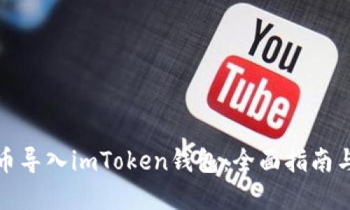 如何将货币导入imToken钱包：全面指南与实用技巧