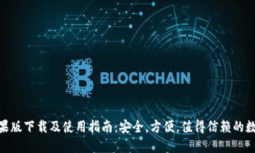 imToken钱包苹果版下载及使用指南：安全，方便，值得信赖的数字资产管理工具