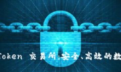 : 深入了解 imToken 交易所：安全、高效的数字资产