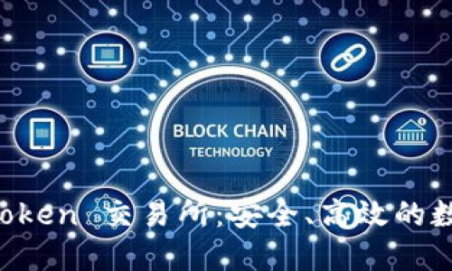 : 深入了解 imToken 交易所：安全、高效的数字资产管理平台