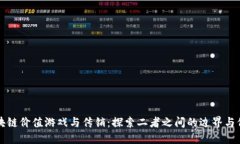 区块链价值游戏与传销：探索二者之间的边界与