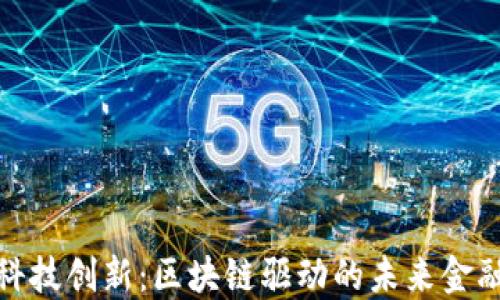 
金融科技创新：区块链驱动的未来金融格局