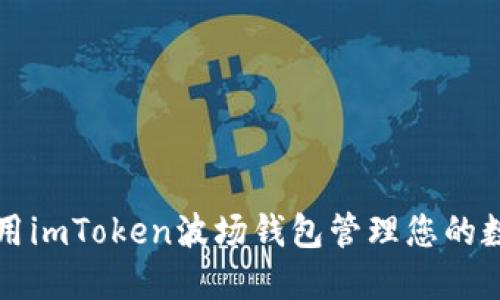 如何使用imToken波场钱包管理您的数字资产