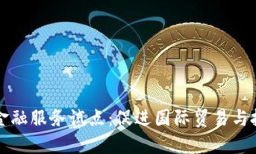 跨境区块链金融服务试点：促进国际贸易与投资的新模式