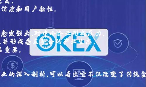   探索金融科技前沿：区块链产业的未来趋势与机遇 / 
 guanjianci 金融科技, 区块链, 产业, 未来趋势 /guanjianci 

引言
随着科技的迅猛发展，金融科技（FinTech）正处于一个快速变革的时代，而在这场变革中，区块链技术作为最具颠覆性的一项技术，正在引领着整个产业的转型。区块链不仅仅是一种技术，它更是一种新的商业模式和运行机制，为金融行业带来了无与伦比的机遇与挑战。

区块链的基本概念与特点
区块链是一种去中心化的分布式账本技术，通过加密算法保护数据的安全性和匿名性。其核心特点包括：
ul
    listrong去中心化：/strong没有中心化的管理机构，数据由网络中的所有参与者共同维护。/li
    listrong透明性：/strong区块链上的交易数据对所有参与者可见，任何人都可以审查交易记录。/li
    listrong不可篡改：/strong一旦记录在区块链上的数据将不可更改，有效防止了欺诈和篡改行为。/li
    listrong智能合约：/strong基于区块链技术，可以设置自动执行合约条款的程序，提高了交易效率。/li
/ul

区块链在金融科技中的应用
区块链技术的诸多优势使其在金融科技中得到广泛应用，主要体现在以下几个方面：

h41. 数字货币的崛起/h4
比特币等数字货币的兴起使得区块链技术进入了大众视野，数字货币市场逐渐成熟，各国央行也开始探索数字货币的发行。例如，中国的数字人民币就采用了区块链技术，旨在提升支付效率和监管能力。

h42. 跨境支付的转型/h4
传统跨境支付往往需要经过多层中介，时间长、费用高，而区块链技术的引入则可以实现实时支付，有效降低交易成本。如Ripple等区块链项目已经在国际汇款中获得应用，通过智能合约和去中心化的特性，实现快速无缝的跨境支付。

h43. 供应链金融/h4
区块链技术能够提升供应链金融的透明度和可追溯性，减少信息不对称的风险，企业可以通过区块链记录商品流转信息，从而获取融资支持，这样的模式在农业、制造业等领域逐渐推广。

h44. 资产数字化与交易所/h4
区块链技术允许物理资产的数字化，帮助企业实现资产的代币化，进一步拓宽融资渠道。同时，以区块链为基础的去中心化交易所也应运而生，推动数字资产的交易变得更加高效和便捷。

区块链产业的发展趋势
展望未来，区块链产业将呈现出以下几个发展趋势：

h41. 监管环境的改善/h4
随着区块链技术的普及，相关监管政策将不断完善。各国监管机构开始重视区块链的创新潜力，并推动与之相适应的法规制定，以维护市场的健康发展和保护投资者权益。

h42. 标准化与互操作性/h4
目前，区块链技术和协议标准尚未统一，各个平台之间的互操作性问题依然严重。未来的趋势应是推动标准化进程，使不同的区块链系统能够互通，为产业链间的交互提供便利。

h43. 实践落地加速/h4
金融科技行业的各类企业将加大对区块链技术的落地应用，通过创新商业模式来提升效率。例如，利用区块链技术构建更加高效的信用体系，提升贷款审核通过率等。

h44. 教育与人才培养的重视/h4
为了满足区块链产业的快速发展，对相关人才的需求将日益增加，因此教育机构和企业需要联手推进区块链相关课程的设置，培养更多专业人才适应产业变化。

相关问题的探讨

h4问题一：区块链技术如何改变传统金融行业的运作模式？/h4
区块链技术的引入为传统金融行业带来了颠覆性的变革，主要体现在以下几个方面：
首先，成本的降低。传统金融服务中，需要大量人工和系统维护，区块链的自动化程度可以有效减少人力成本和时间成本，提高运营效率。
其次，信任的建立。通过区块链提供的透明性与不可篡改性，参与者之间能够无需信任的状态下进行交易，这样显著降低了违约风险及相关的信任成本。
最后，服务的创新。区块链带来的智能合约为金融产品的创新提供了新的可能。比如，传统金融产品常常复杂且冗长，而通过区块链，用户可以更快速地完成交易，提高了客户的体验。

h4问题二：区块链在其他行业的应用有哪些？/h4
除了金融领域，区块链技术同样在多个行业展现出了强大的应用潜力。首先，在供应链领域，区块链技术通过提高透明度和可追溯性，有效防止了假冒商品的流通，保障了消费者权益。
其次，在医疗健康领域，区块链可以安全存储患者的电子健康记录，并在需要时提供给授权的医疗机构，从而提升医疗服务的效率，减少信息孤岛。
再者，在数字版权领域，艺术家可以通过区块链技术版权作品的确权，同时也可以更加高效地进行作品的买卖和转让。

h4问题三：区块链技术面临的主要挑战是什么？/h4
尽管区块链技术展现出了众多优势，但其发展过程仍面临一些挑战。其中一个主要问题是扩展性。在高峰期，某些区块链网络的交易速度较慢，无法满足大规模交易的需求，这限制了其在实际场景中的应用。
其次是能耗问题。某些基于工作量证明（PoW）的区块链网络如比特币，消耗了大量能源，这使得其可持续性受到质疑。为此，未来更多的项目可能会采用权益证明（PoS）等更加环保的共识机制。
最后是监管和合规性问题。各国对于区块链技术的监管政策尚不完善，企业在实施过程中面临合规风险，未来需要建立完善的法律体系以提供支持。

h4问题四：如何判断一个区块链项目的投资价值？/h4
投资区块链项目需要评估多个因素。首先，团队的背景与经验至关重要，团队成员的专业能力及其在行业内的声誉可以反映其执行项目的能力。
其次，项目的技术创新性及市场需求是否能够相匹配。如果项目有清晰的商业模式，且能够解决实际市场痛点，那么它的投资价值更高。
再者，社区支持的力度和项目的透明度也是重要考量指标。活跃的社区可以为项目提供源源不断的反馈与支持，同时增加项目的可信度和用户黏性。

h4问题五：未来区块链产业的竞争格局将如何发展？/h4
随着区块链技术的成熟，未来产业竞争将更加激烈。大型金融机构与科技公司的加入将使得原本较为分散的市场逐渐整合，强者将愈发强大，对中小企业形成压力。
此外，随着技术的发展，专业化方向将更加明显。某些企业可能会专注于特定的区块链应用领域，比如供应链、医疗或者权益流转等，并形成垂直整合的产业生态。
最后，国际间的合作与竞争也将加剧，全球化的趋势让企业面临不仅是国内市场的竞争，还需要掌握国际市场的动态，战略布局至关重要。

结论
区块链产业正处于一个快速发展的时代，伴随着金融科技的改革，未来将会涌现出更多具有颠覆性的应用。通过对区块链技术和产业的深入剖析，可以看出它不仅改变了传统金融行业的运作模式，更将在各个行业中发掘出新的商业机遇。因此，拥抱区块链技术的浪潮，将为企业的未来发展打开广阔的空间。