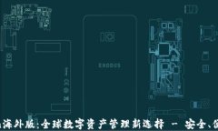 imToken海外版：全球数字资产管理新选择 - 安全、