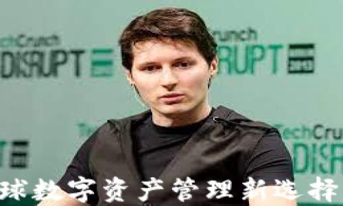 
imToken海外版：全球数字资产管理新选择 - 安全、便捷、高效