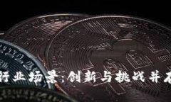 区块链金融行业场景：创新与挑战并存的未来发