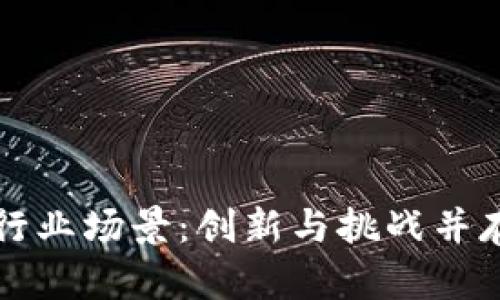 区块链金融行业场景：创新与挑战并存的未来发展