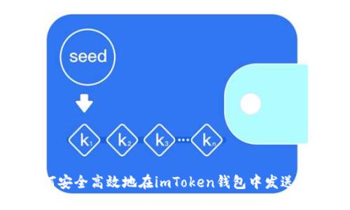 如何安全高效地在imToken钱包中发送代币