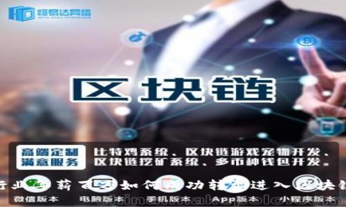 金融行业年薪百万如何成功转型进入区块链领域