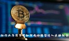 金融行业年薪百万如何成功转型进入区块链领域