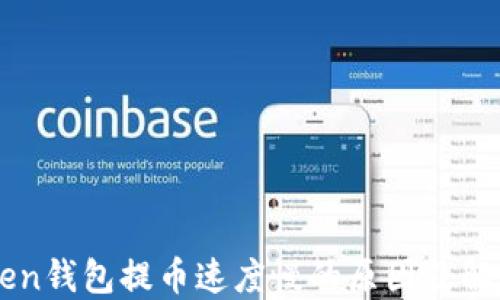 
imToken钱包提币速度慢的原因及解决方案