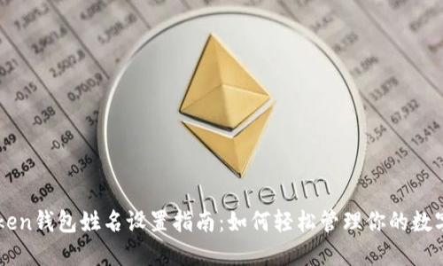 imToken钱包姓名设置指南：如何轻松管理你的数字资产