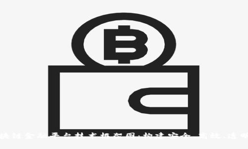 深入解析区块链金融平台技术框架图：构建安全、高效、透明的金融生态