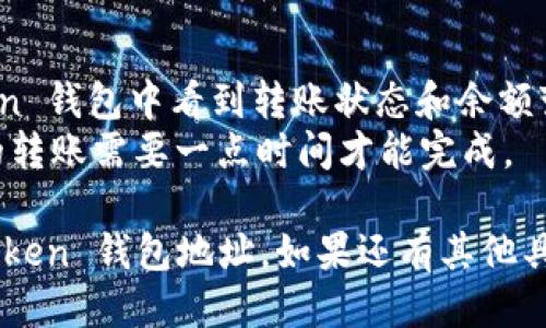 关于填写 imToken 钱包地址的操作，可以参考以下步骤进行：

1. **下载和安装 imToken 应用**：
   - 首先，在您的手机应用商店（如 App Store 或 Google Play）中搜索“imToken”，并下载该应用。
   - 安装完成后，打开应用程序。

2. **创建或导入钱包**：
   - 如果您是第一次使用 imToken，可以选择创建一个新钱包。您需要设置一个强密码，并备份助记词或私钥。
   - 如果您已经拥有钱包，可以选择“导入钱包”来输入您的助记词或私钥。

3. **找到钱包地址**：
   - 打开您的钱包，您将在主界面看到您的钱包余额和地址。
   - 点击“接收”按钮，您将看到您的钱包地址，通常以“0x”开头（对于以太坊和 ERC20 代币）。

4. **复制钱包地址**：
   - 点击复制按钮，钱包地址会复制到您的剪贴板。确保在使用之前仔细检查地址的准确性，以避免转账错误。

5. **填写钱包地址**：
   - 当您需要将资产转入 imToken 钱包时，例如在交易所或其他平台上，您只需粘贴刚才复制的钱包地址。
   - 确保在粘贴之前仔细核对地址的完整性。

6. **确认转账**：
   - 提交转账请求后，您应该在 imToken 钱包中看到转账状态和余额变化。
   - 请等待区块链确认，通常加密货币的转账需要一点时间才能完成。

通过上述步骤，您应该能够顺利填写 imToken 钱包地址。如果还有其他具体问题或需要更详细的步骤，请随时询问。