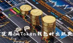如何解决使用imToken钱包时出现死机的问题