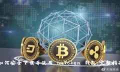 如何安全下载并使用 imToken 钱包：完整指南