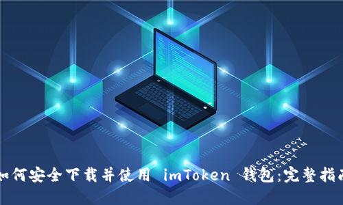 如何安全下载并使用 imToken 钱包：完整指南