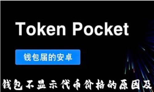
imToken钱包不显示代币价格的原因及解决方案