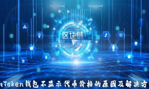 
imToken钱包不显示代币价格的原因及解决方案